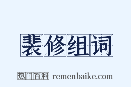 裴修组词是什么意思的图片